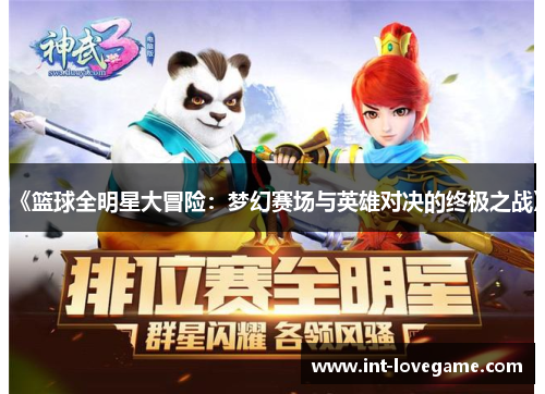 《篮球全明星大冒险:梦幻赛场与英雄对决的终极之战》