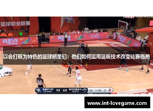 以会打板为特色的篮球明星们:他们如何运用篮板技术改变比赛格局