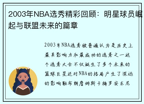 2003年NBA选秀精彩回顾:明星球员崛起与联盟未来的篇章