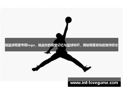 猜篮球明星专属logo,挑战你的视觉记忆与篮球知识,揭秘明星背后的独特标志