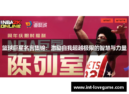 篮球巨星名言集锦:激励自我超越极限的智慧与力量