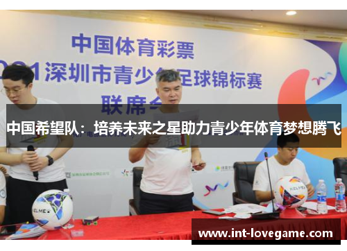 中国希望队:培养未来之星助力青少年体育梦想腾飞