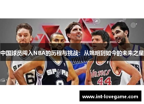 中国球员闯入NBA的历程与挑战:从姚明到如今的未来之星