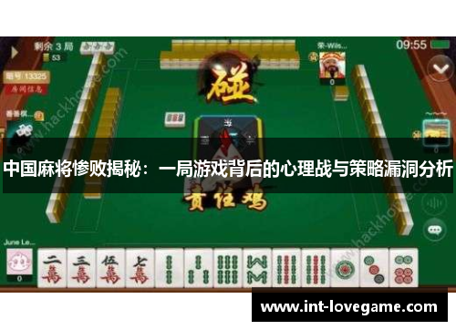 中国麻将惨败揭秘:一局游戏背后的心理战与策略漏洞分析