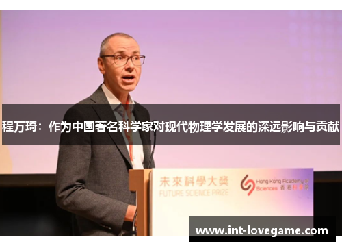 程万琦:作为中国著名科学家对现代物理学发展的深远影响与贡献