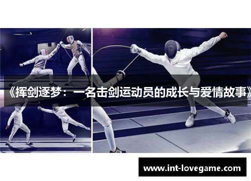 《挥剑逐梦:一名击剑运动员的成长与爱情故事》
