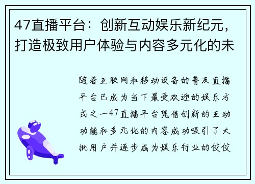 47直播平台:创新互动娱乐新纪元,打造极致用户体验与内容多元化的未来娱乐趋势