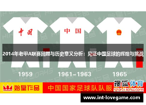 2014年老甲A联赛回顾与历史意义分析：见证中国足球的辉煌与挑战