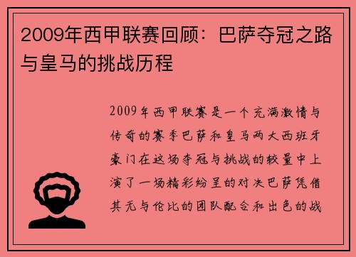 2009年西甲联赛回顾：巴萨夺冠之路与皇马的挑战历程