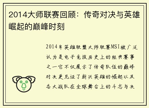 2014大师联赛回顾:传奇对决与英雄崛起的巅峰时刻