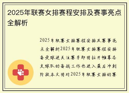 2025年联赛女排赛程安排及赛事亮点全解析