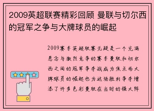2009英超联赛精彩回顾 曼联与切尔西的冠军之争与大牌球员的崛起