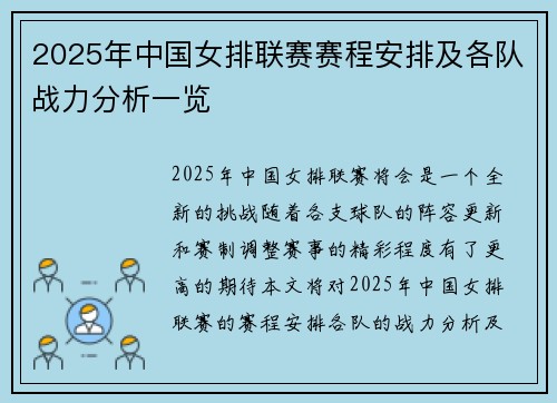 2025年中国女排联赛赛程安排及各队战力分析一览
