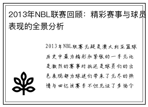 2013年NBL联赛回顾：精彩赛事与球员表现的全景分析