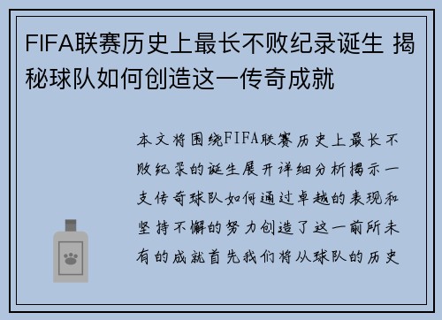 FIFA联赛历史上最长不败纪录诞生 揭秘球队如何创造这一传奇成就