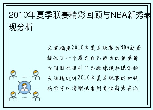 2010年夏季联赛精彩回顾与NBA新秀表现分析