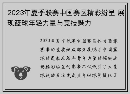 2023年夏季联赛中国赛区精彩纷呈 展现篮球年轻力量与竞技魅力