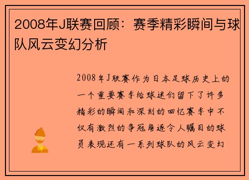 2008年J联赛回顾:赛季精彩瞬间与球队风云变幻分析