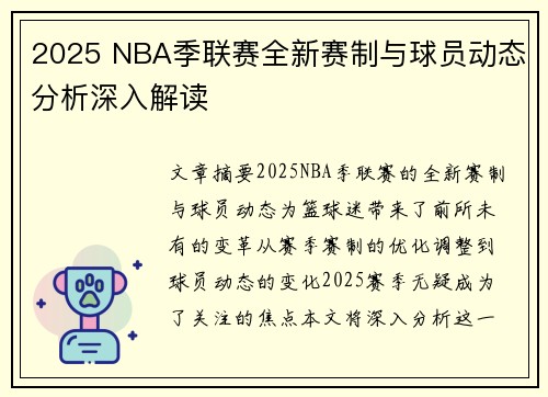 2025 NBA季联赛全新赛制与球员动态分析深入解读