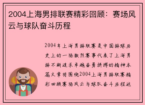 2004上海男排联赛精彩回顾:赛场风云与球队奋斗历程