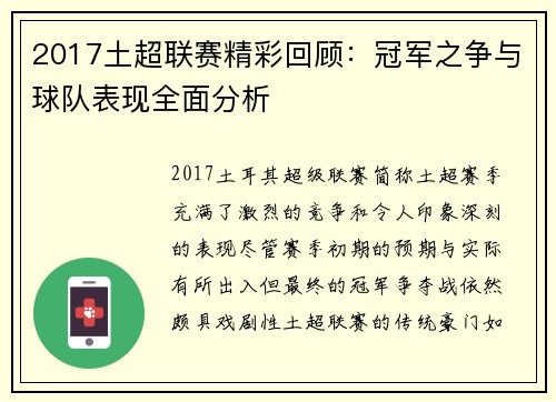 2017土超联赛精彩回顾：冠军之争与球队表现全面分析