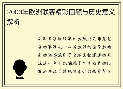 2003年欧洲联赛精彩回顾与历史意义解析