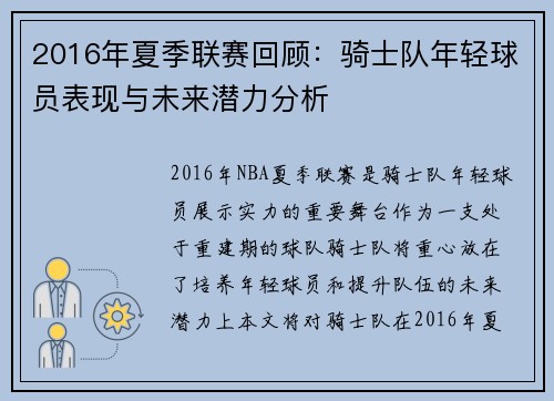 2016年夏季联赛回顾：骑士队年轻球员表现与未来潜力分析