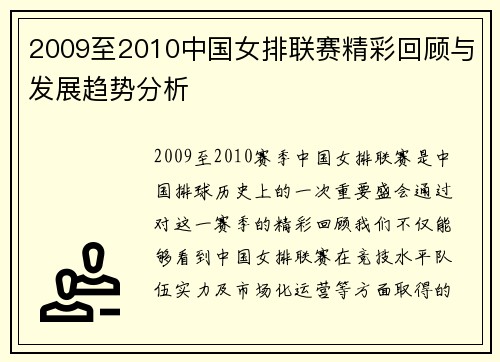 2009至2010中国女排联赛精彩回顾与发展趋势分析