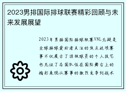 2023男排国际排球联赛精彩回顾与未来发展展望