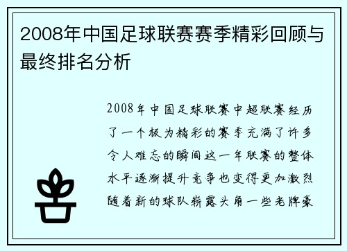 2008年中国足球联赛赛季精彩回顾与最终排名分析