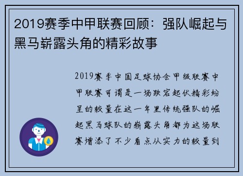 2019赛季中甲联赛回顾：强队崛起与黑马崭露头角的精彩故事