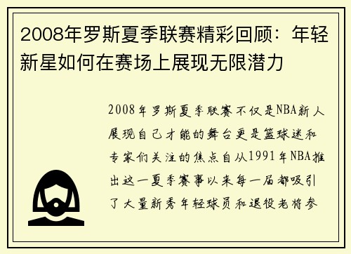 2008年罗斯夏季联赛精彩回顾:年轻新星如何在赛场上展现无限潜力