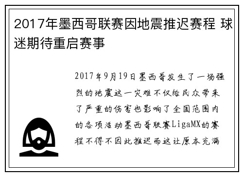 2017年墨西哥联赛因地震推迟赛程 球迷期待重启赛事