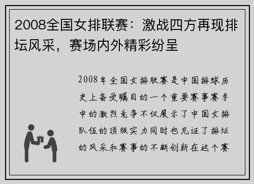 2008全国女排联赛：激战四方再现排坛风采，赛场内外精彩纷呈