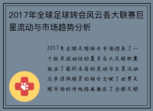 2017年全球足球转会风云各大联赛巨星流动与市场趋势分析