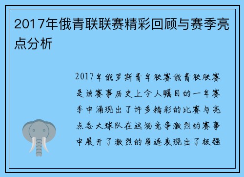2017年俄青联联赛精彩回顾与赛季亮点分析