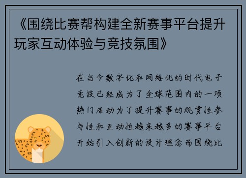 《围绕比赛帮构建全新赛事平台提升玩家互动体验与竞技氛围》