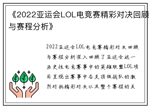 《2022亚运会LOL电竞赛精彩对决回顾与赛程分析》