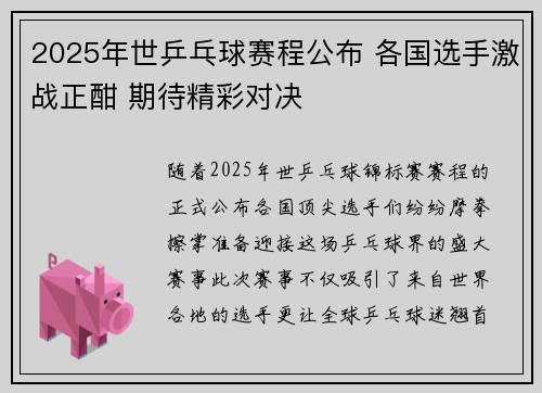 2025年世乒乓球赛程公布 各国选手激战正酣 期待精彩对决