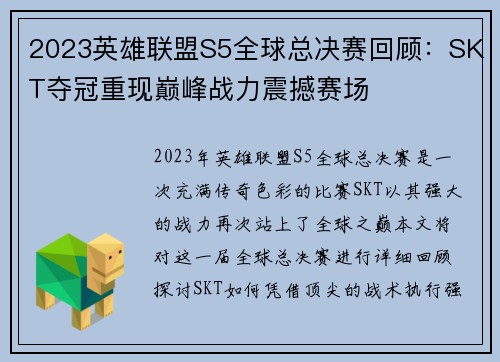 2023英雄联盟S5全球总决赛回顾：SKT夺冠重现巅峰战力震撼赛场