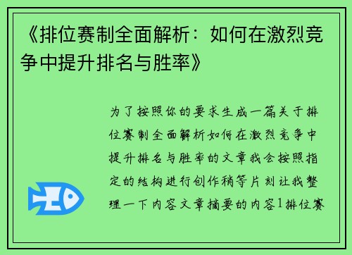 《排位赛制全面解析:如何在激烈竞争中提升排名与胜率》