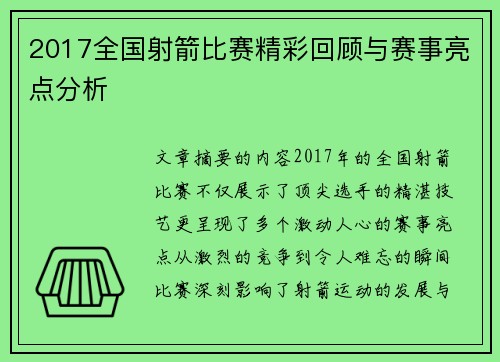 2017全国射箭比赛精彩回顾与赛事亮点分析