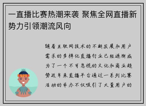 一直播比赛热潮来袭 聚焦全网直播新势力引领潮流风向