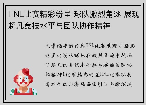 HNL比赛精彩纷呈 球队激烈角逐 展现超凡竞技水平与团队协作精神
