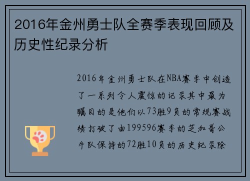 2016年金州勇士队全赛季表现回顾及历史性纪录分析