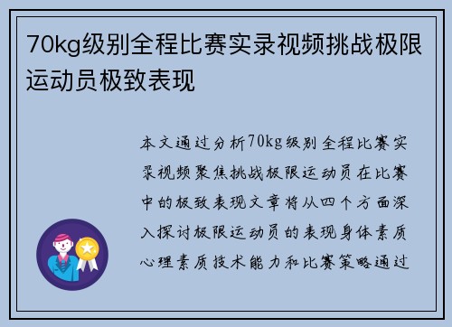 70kg级别全程比赛实录视频挑战极限运动员极致表现