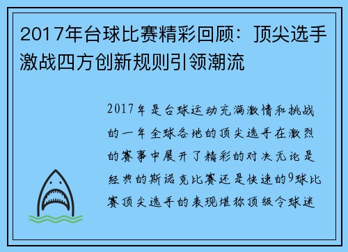 2017年台球比赛精彩回顾：顶尖选手激战四方创新规则引领潮流