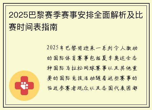 2025巴黎赛季赛事安排全面解析及比赛时间表指南