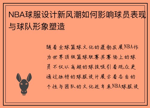 NBA球服设计新风潮如何影响球员表现与球队形象塑造