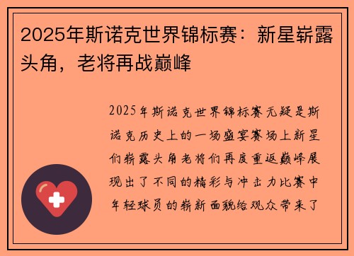 2025年斯诺克世界锦标赛:新星崭露头角,老将再战巅峰